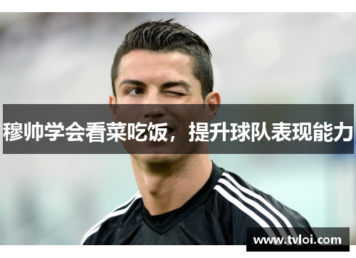 穆帅学会看菜吃饭，提升球队表现能力