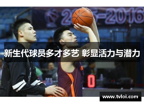 新生代球员多才多艺 彰显活力与潜力