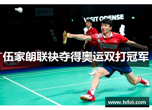 伍家朗联袂夺得奥运双打冠军