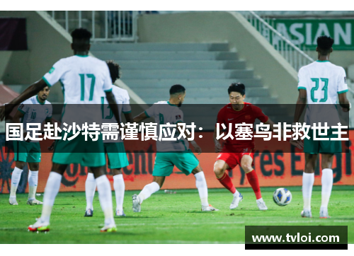 国足赴沙特需谨慎应对：以塞鸟非救世主