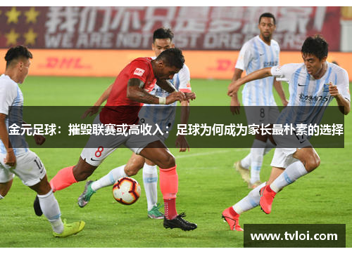 金元足球：摧毁联赛或高收入：足球为何成为家长最朴素的选择