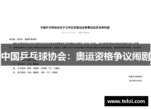 中国乒乓球协会：奥运资格争议闹剧