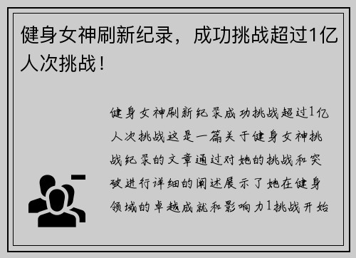 健身女神刷新纪录，成功挑战超过1亿人次挑战！