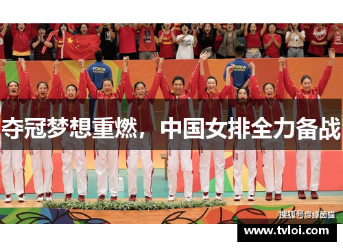 夺冠梦想重燃，中国女排全力备战