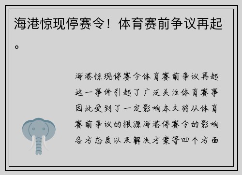 海港惊现停赛令！体育赛前争议再起。