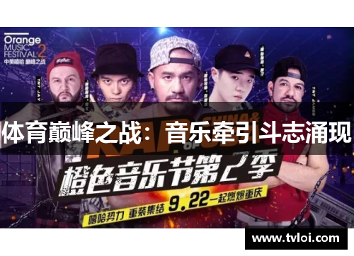 体育巅峰之战：音乐牵引斗志涌现