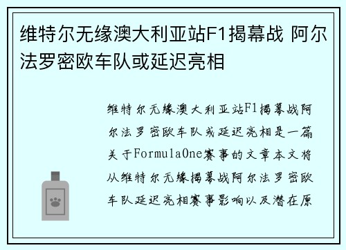 维特尔无缘澳大利亚站F1揭幕战 阿尔法罗密欧车队或延迟亮相