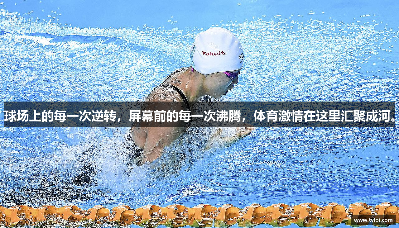 球场上的每一次逆转，屏幕前的每一次沸腾，体育激情在这里汇聚成河。