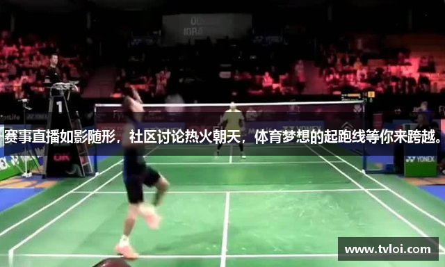 赛事直播如影随形，社区讨论热火朝天，体育梦想的起跑线等你来跨越。