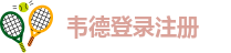 韦德登录注册